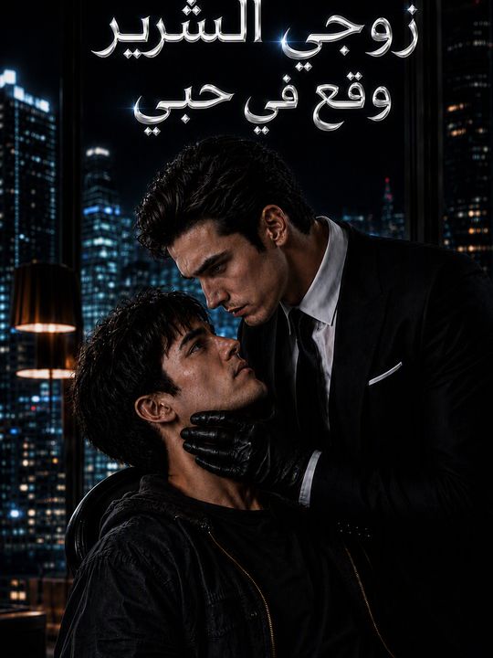 زوجي الشرير وقع في حبي