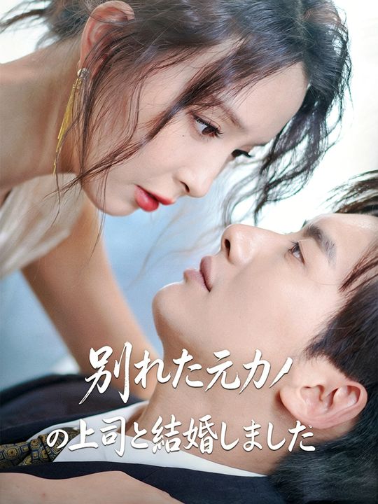 別れた元カノの上司と結婚しました