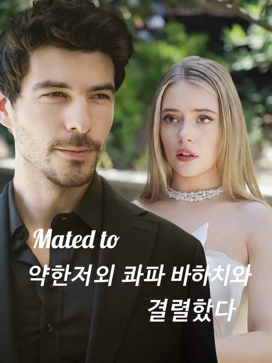 약혼자의 알파 아버지와 결혼했다