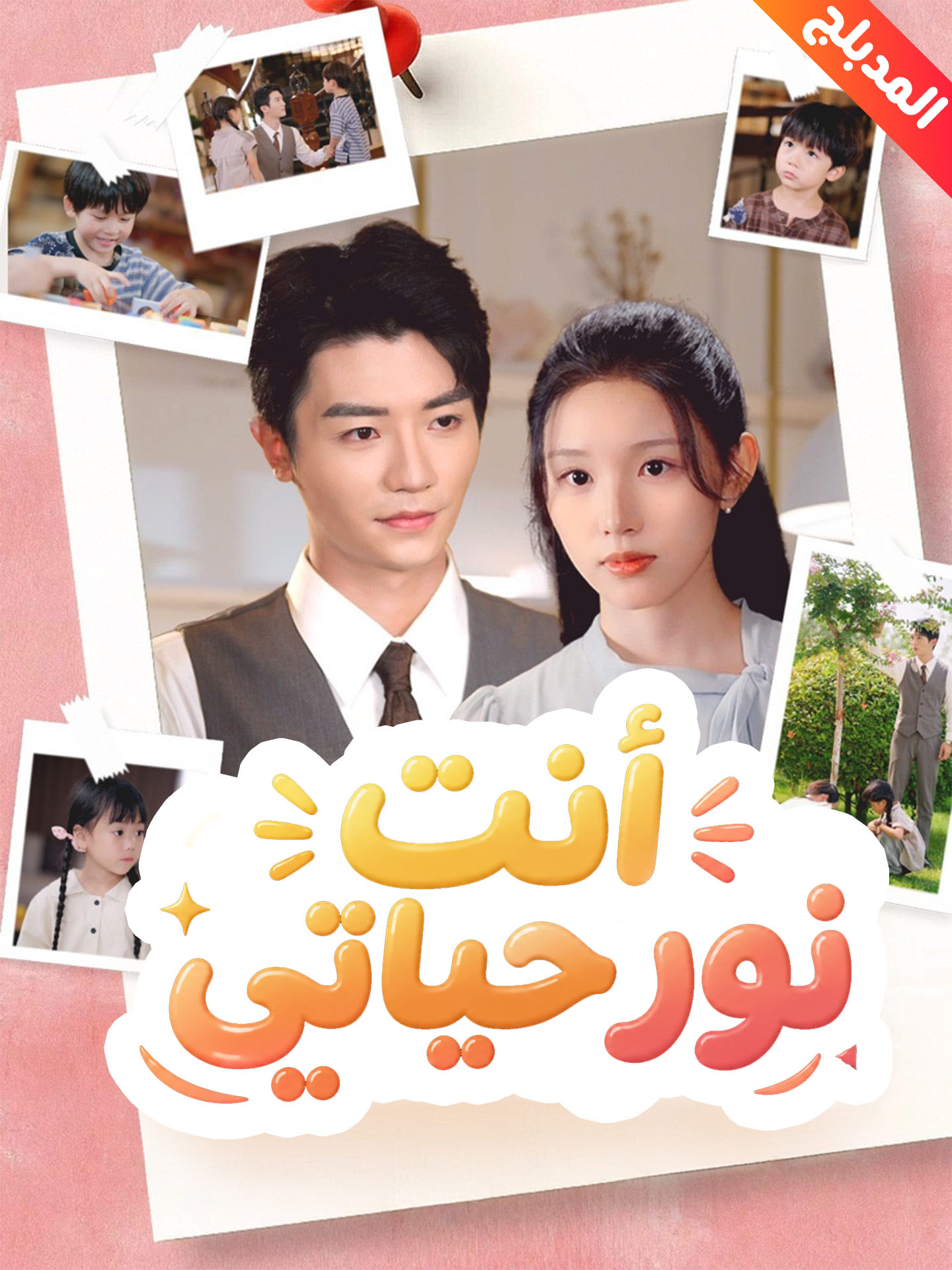 المدبلج-أنت نور حياتي