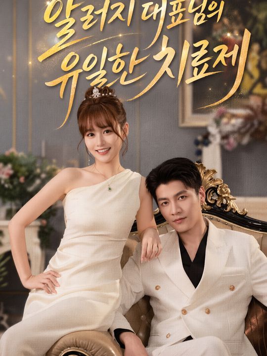 알러지 대표님의 유일한 치료제