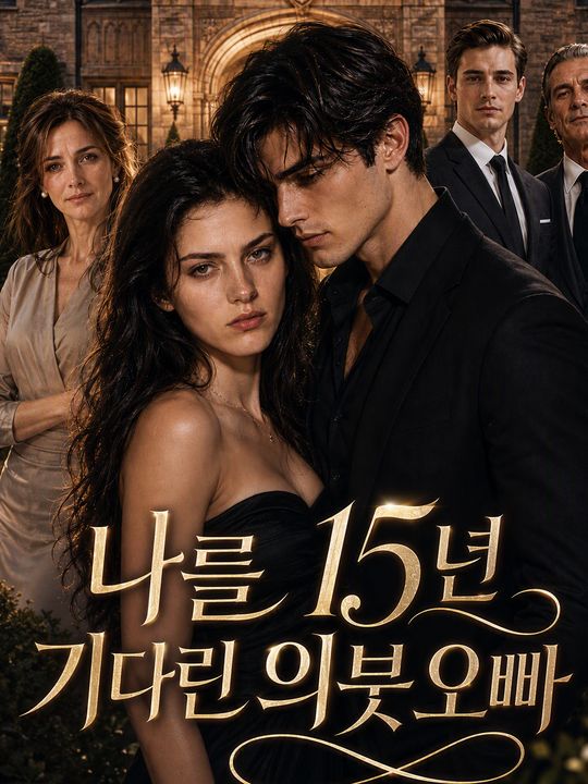 나를 15년 기다린 의붓오빠
