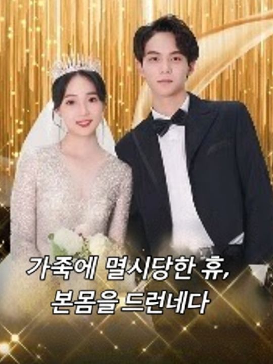 가족에게 멸시당한 후, 본모습을 드러내다