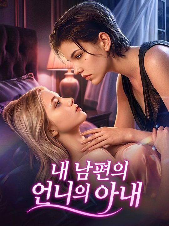 내 남편의 언니의 아내