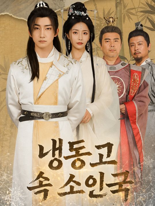 냉동고 속 소인국