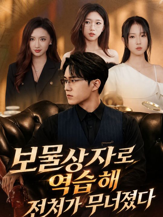 보물상자로 역습해 전처가 무너졌다