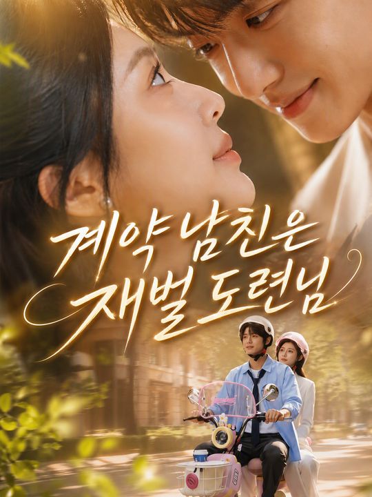 계약 남친은 재벌 도련님
