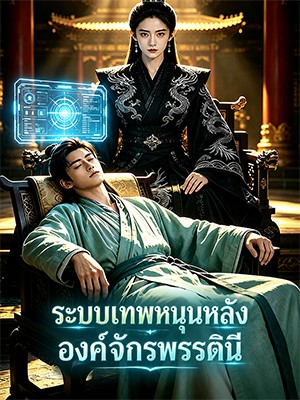 ระบบเทพหนุนหลังองค์จักรพรรดินี