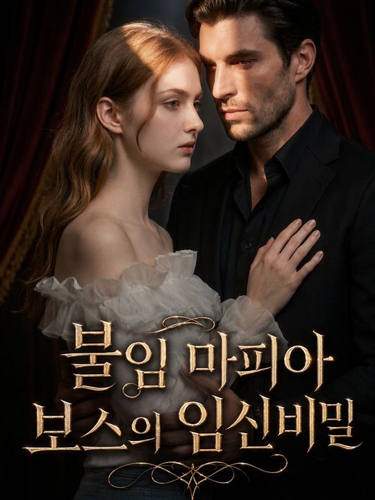 불임 마피아 보스의 임신비밀
