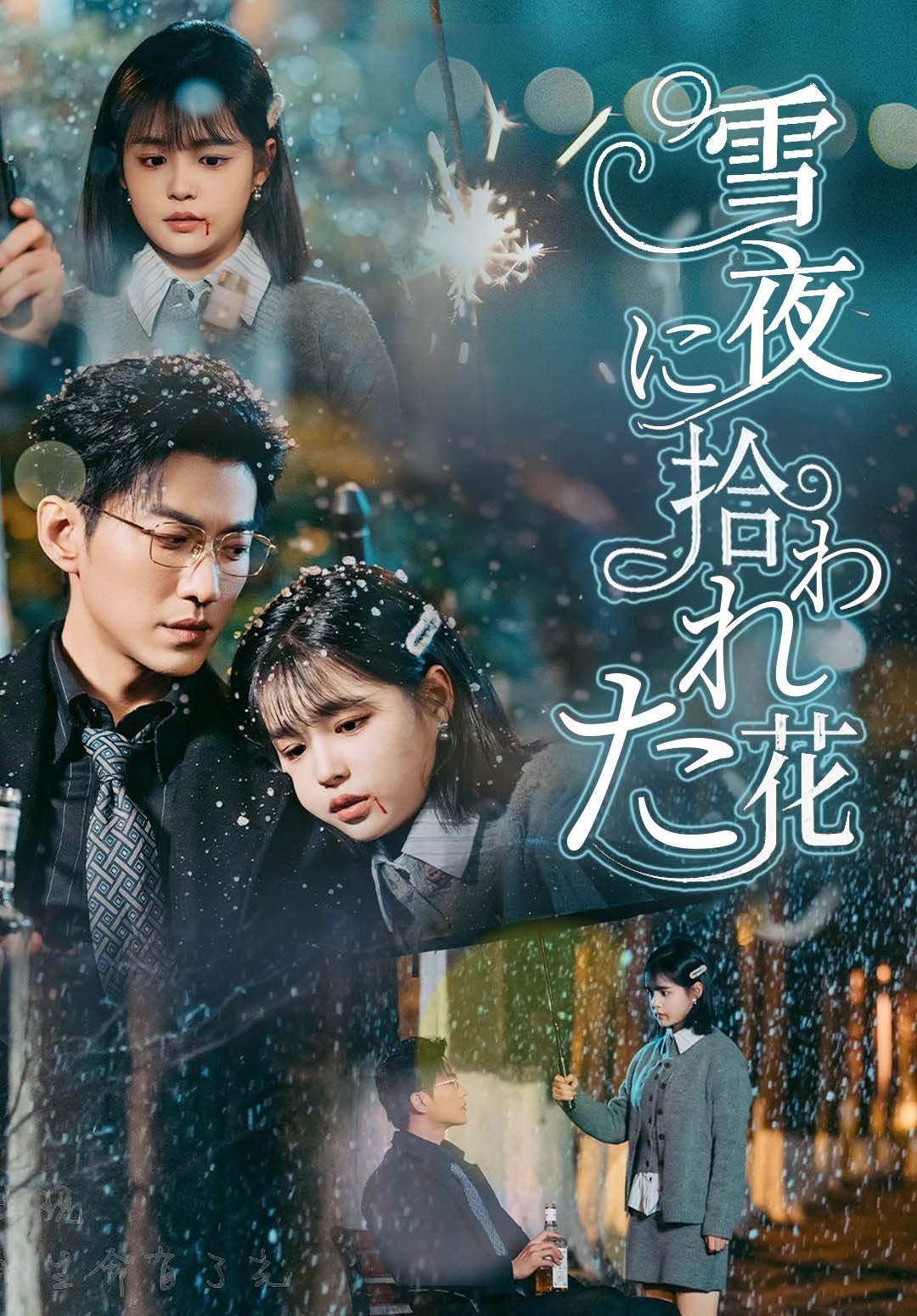 （吹替）雪夜に拾われた花