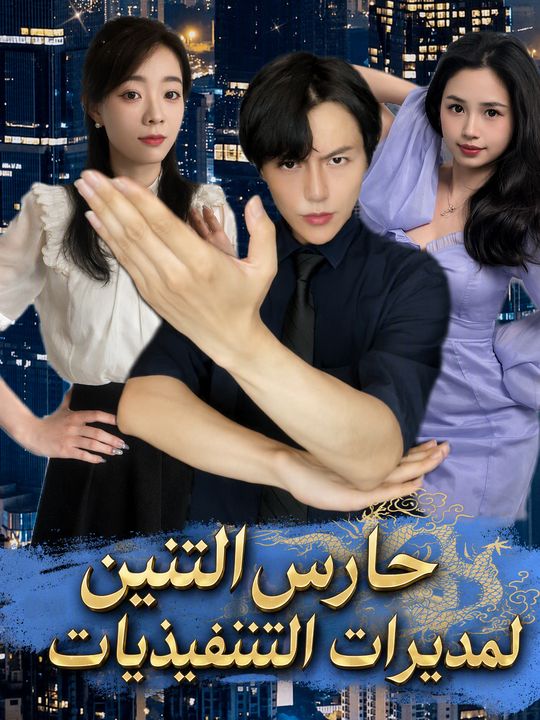 حارس التنين لمديرات التنفيذيات
