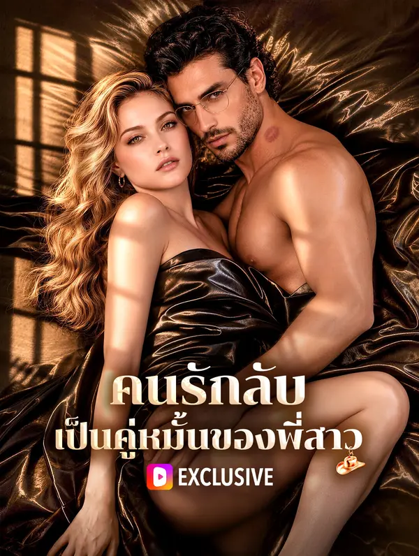 คนรักลับ เป็นคู่หมั้นของพี่สาว(พากย์เสียง)