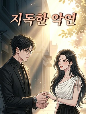 지독한 악연
