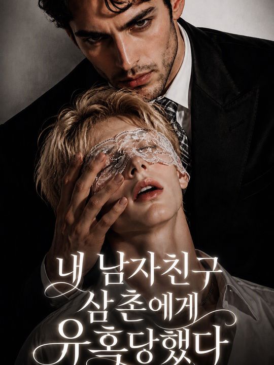 내 남자친구 삼촌에게 유혹당했다