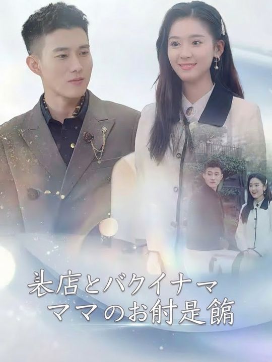社長とバツイチママのお試し婚