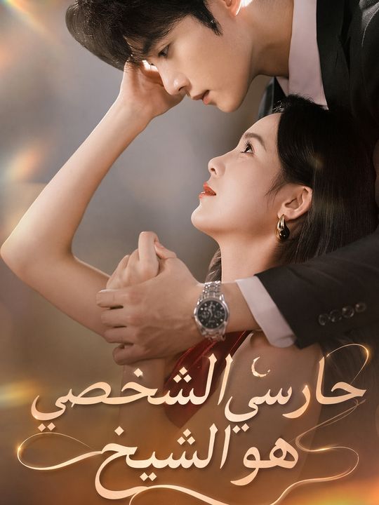 حارسي الشخصي هو الشيخ