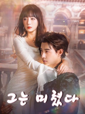 그는 미쳤다