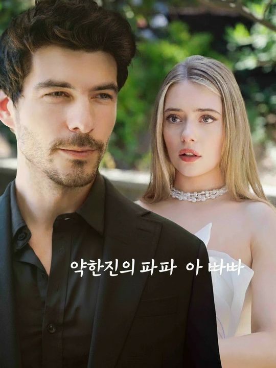 약혼자의 알파 아빠