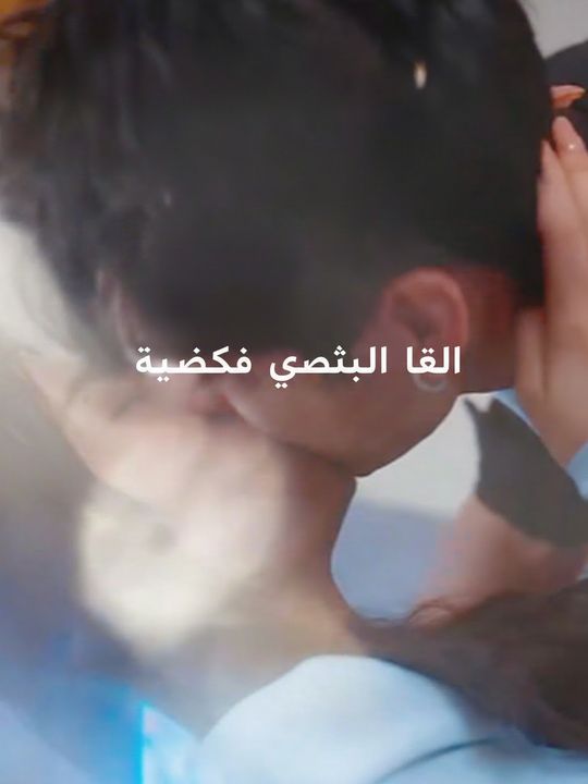 الزوجة الجريئة تفوز به