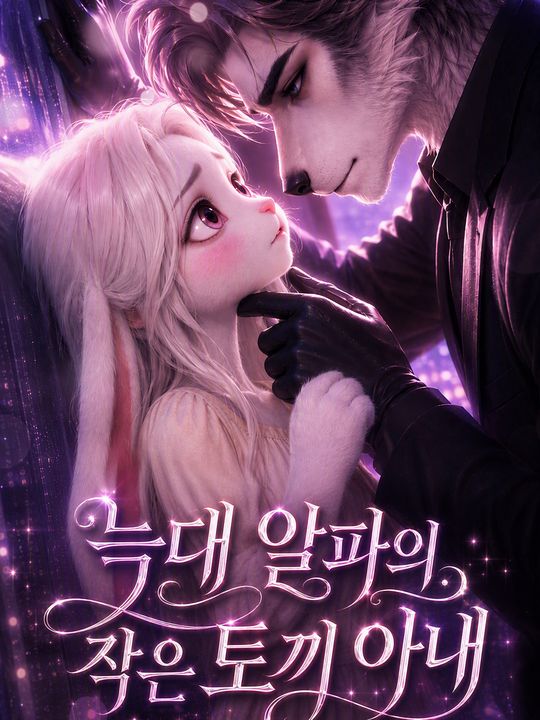 늑대 알파의 작은 토끼 아내