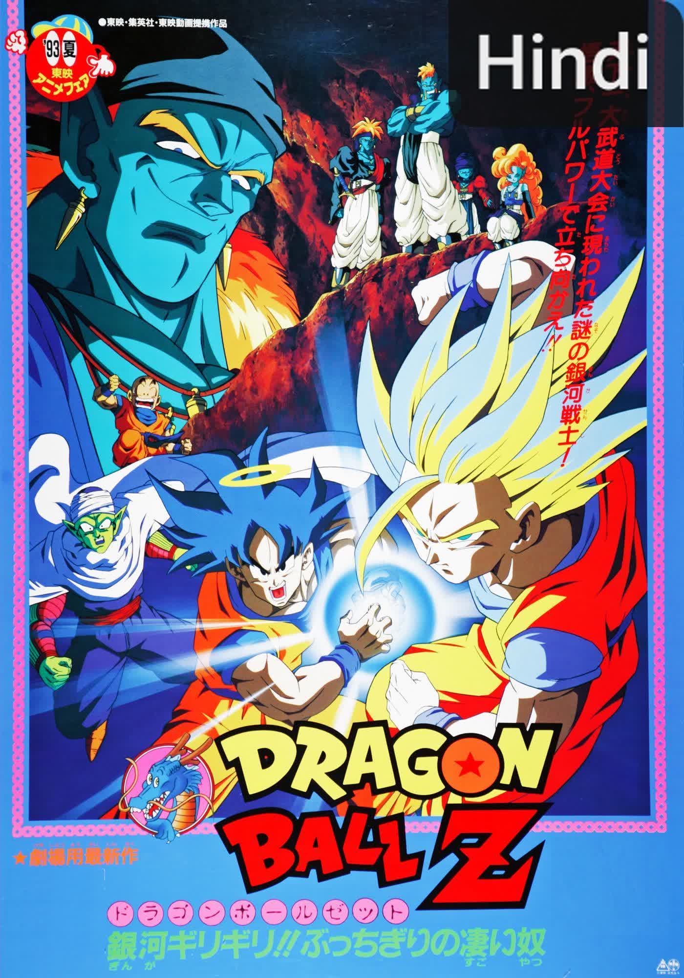 Dragon Ball Z: Bojack Unbound [Hindi] (2004)