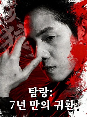 탐랑: 7년 만의 귀환