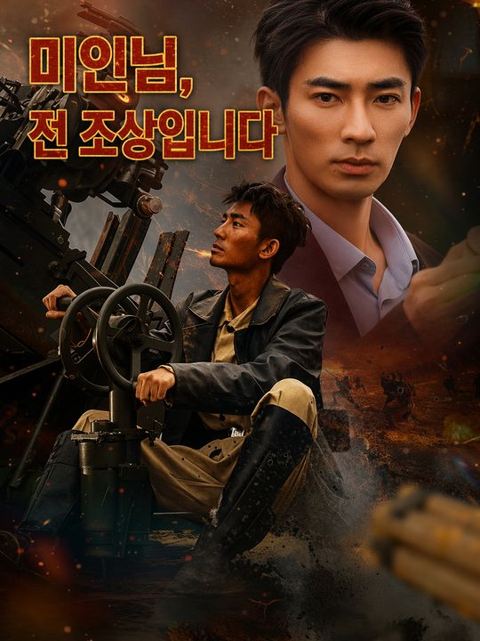 미인님, 전 조상입니다