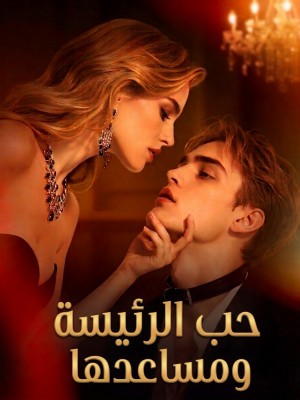 حب الرئيسة ومساعدها