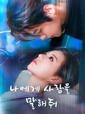 나에게 사랑을 말해줘