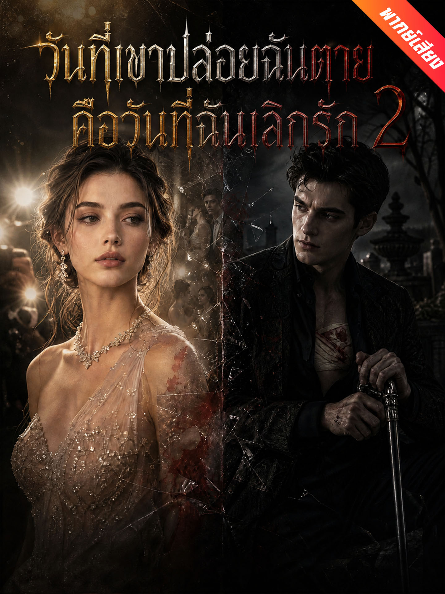 [พากย์เสียง] วันที่เขาปล่อยฉันตาย คือวันที่ฉันเลิกรัก 2