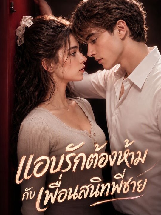 แอบรักต้องห้ามกับเพื่อนสนิทพี่ชาย