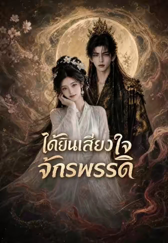(พากย์)ได้ยินเสียงใจจักรพรรดิ