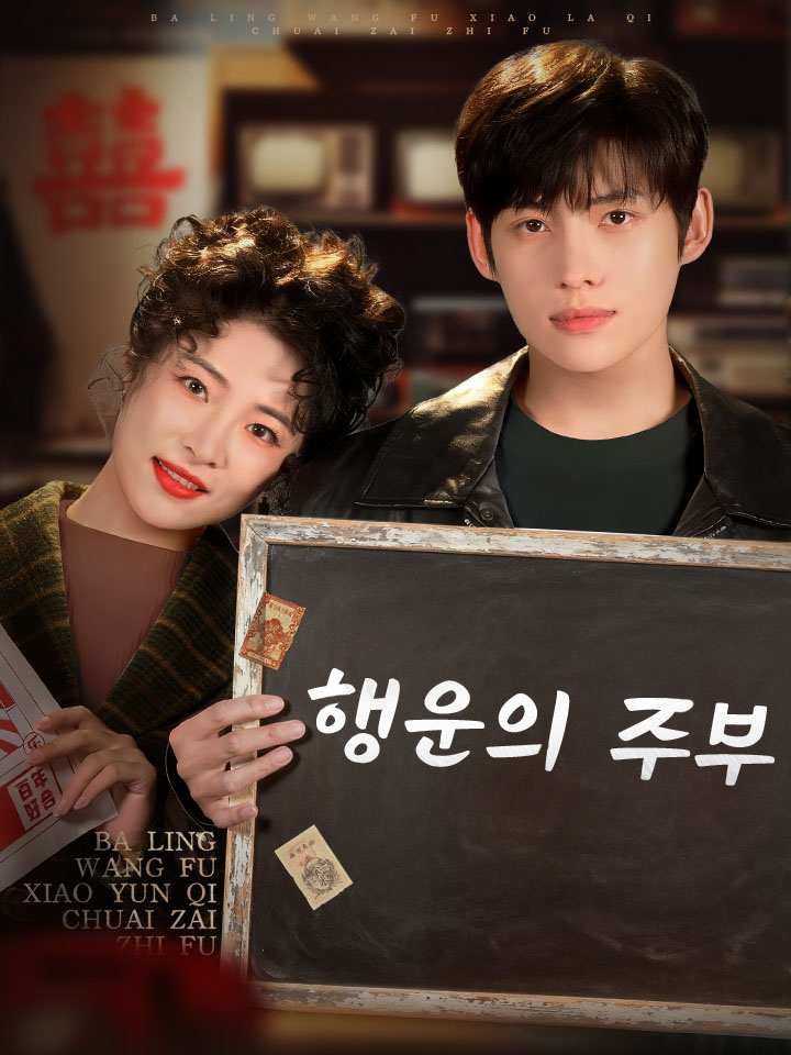 행운의 주부