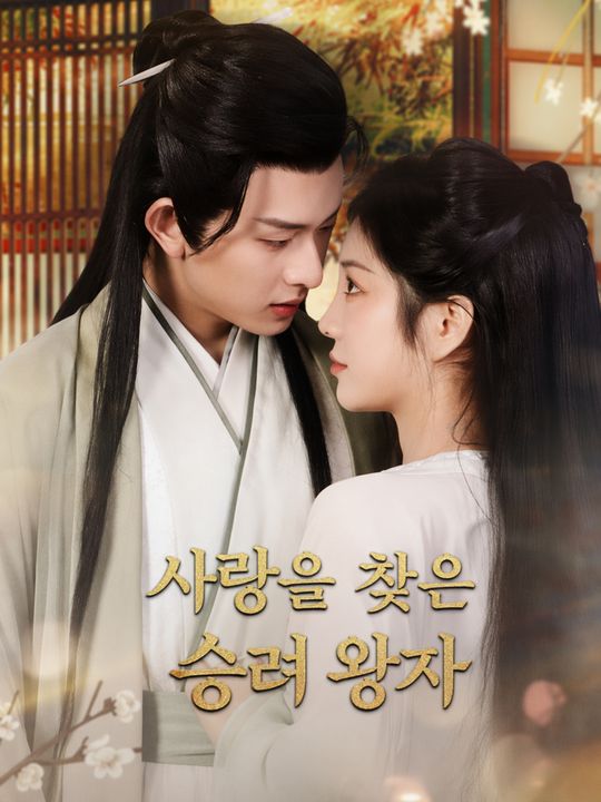 사랑을 찾은 승려 왕자