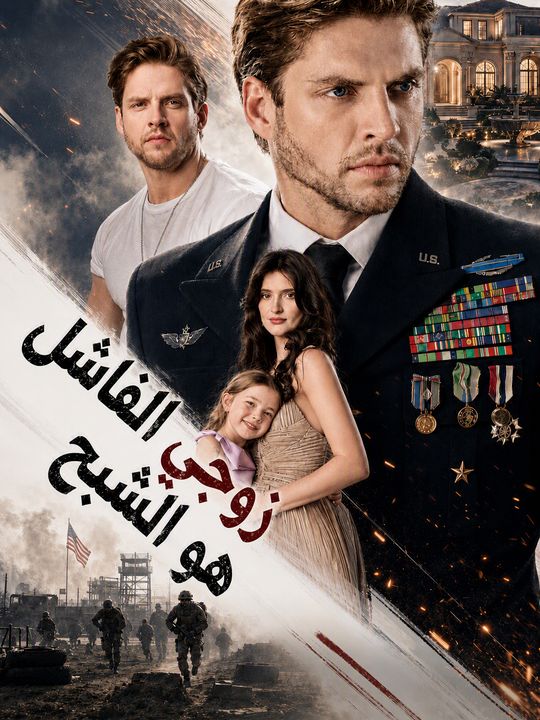 زوجي الفاشل هو الشبح