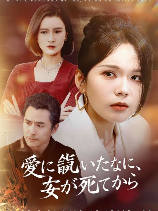 愛に気づいたのは、妻が死んでから