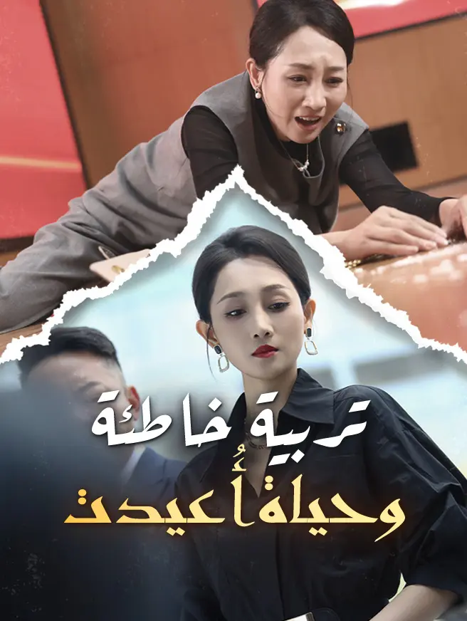 تربية خاطئة وحياة أُعيدت