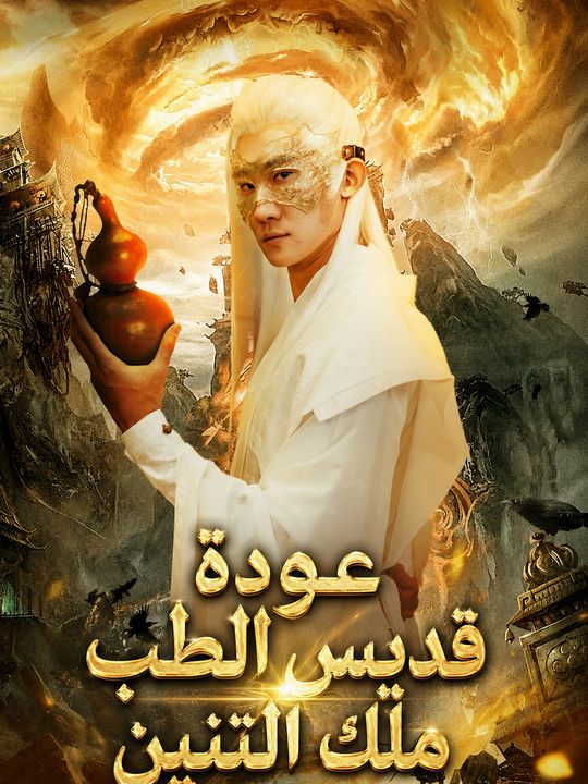 عودة قديس الطب ملك التنين