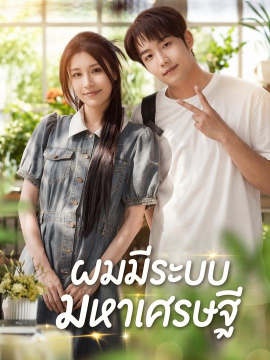 นักศึกษามหาเศรษฐี