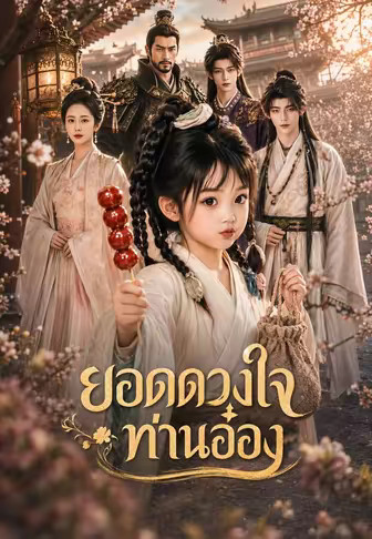 ยอดดวงใจท่านอ๋อง