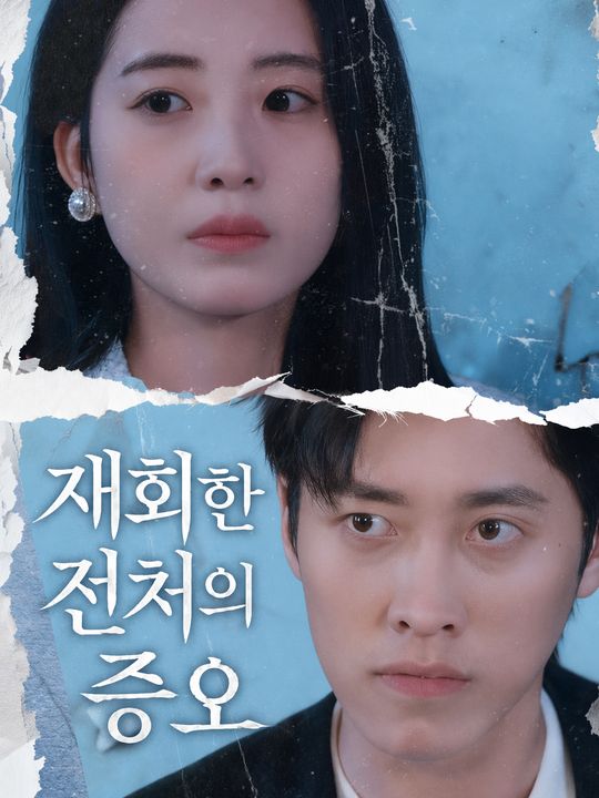 재회한 전처의 증오