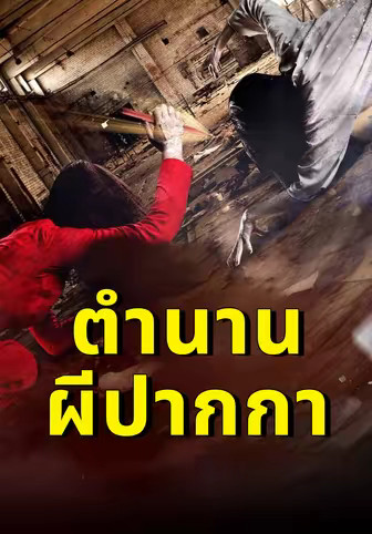 ตำนานผีปากกา