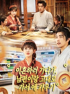 이혼하러 가다가, 남편이랑 고대로 가서 애 키우기