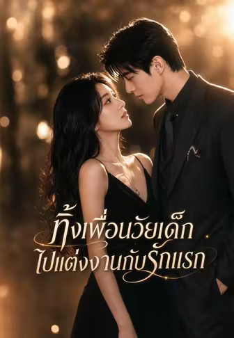 ทิ้งเพื่อนวัยเด็ก ไปแต่งงานกับรักแรก