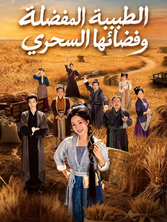 الطبيبة المفضلة وفضائها السحري