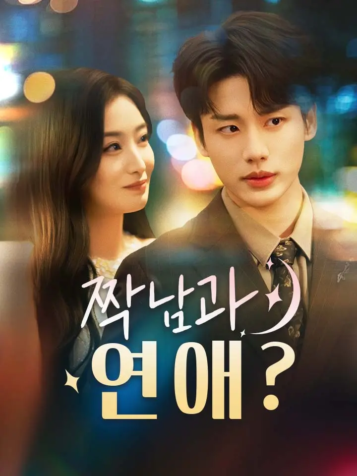 짝남과 연애?