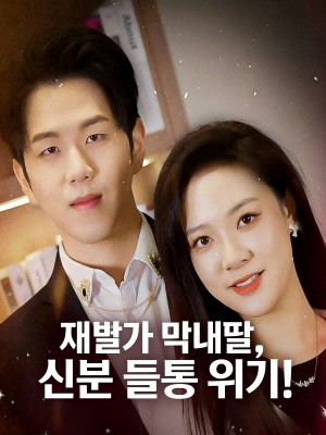 재벌가 막내딸, 신분 들통 위기!