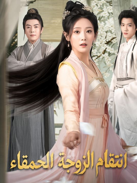 انتقام الزوجة الحمقاء