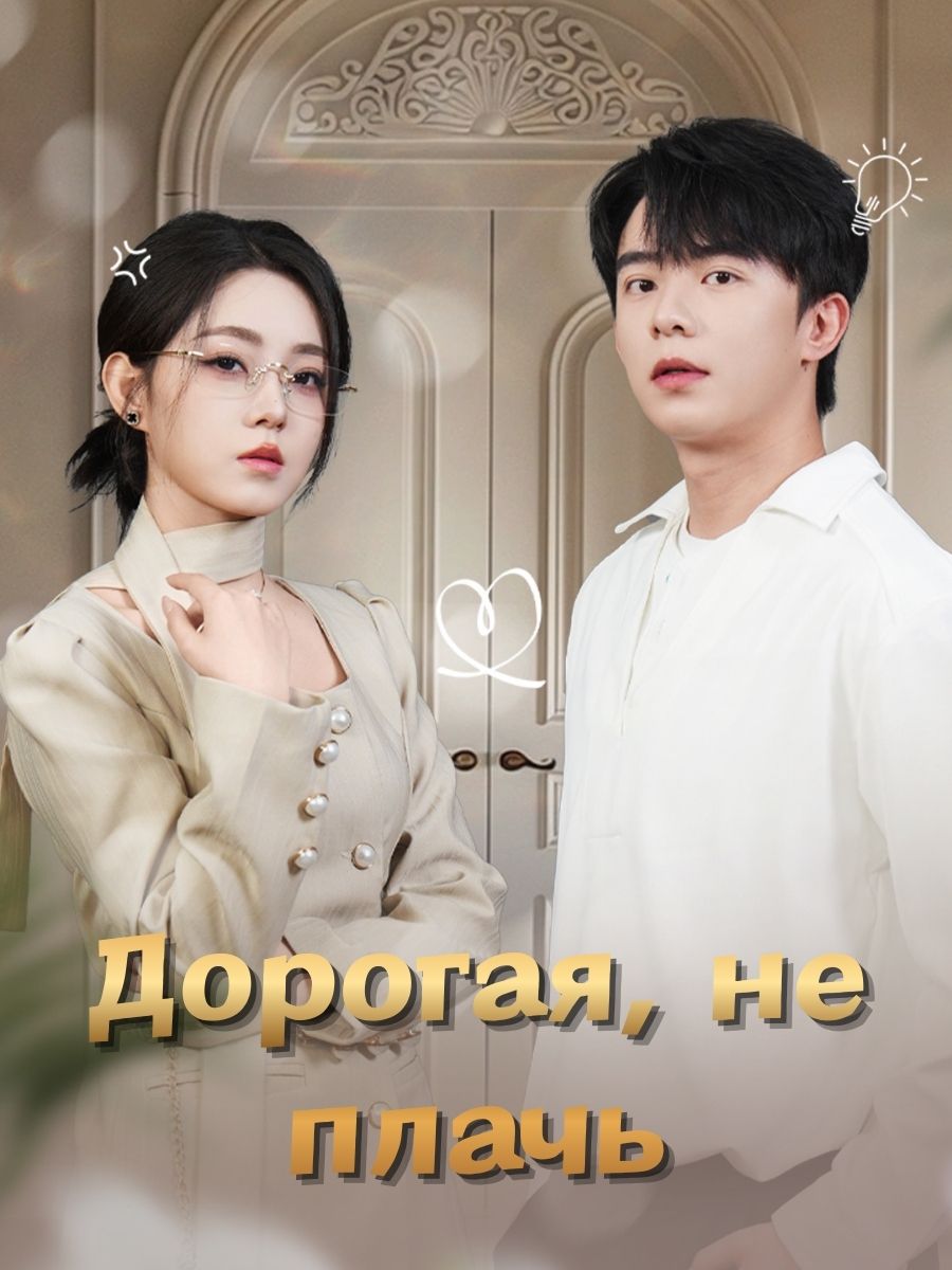Дорогая,не плачь
