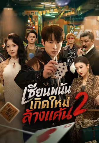 เซียนพนันเกิดใหม่ล้างแค้น 2